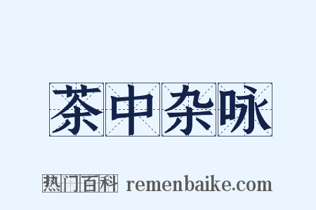 茶中杂咏是什么意思的图片